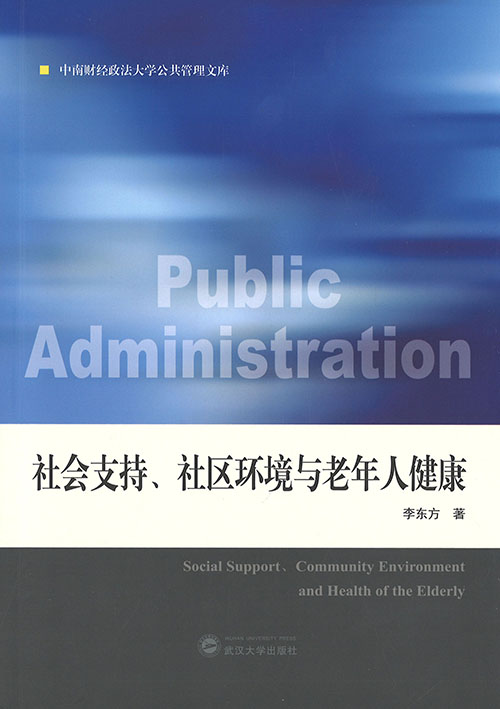 社会支持, 社区环境与老年人健康 = Social support, community environment and health of the elderly