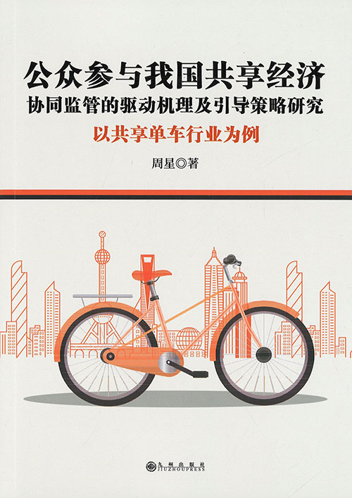 公众参与我国共享经济协同监管的驱动机理及引导策略研究 : 以共享单车行业为例