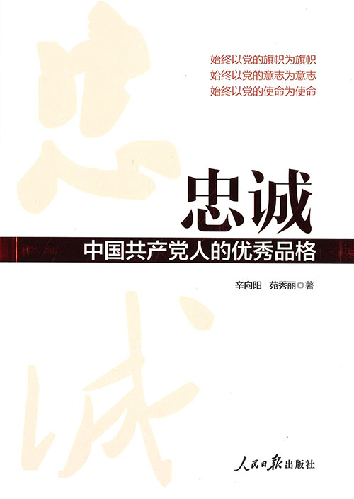 忠诚 : 中国共产党人的优秀品格