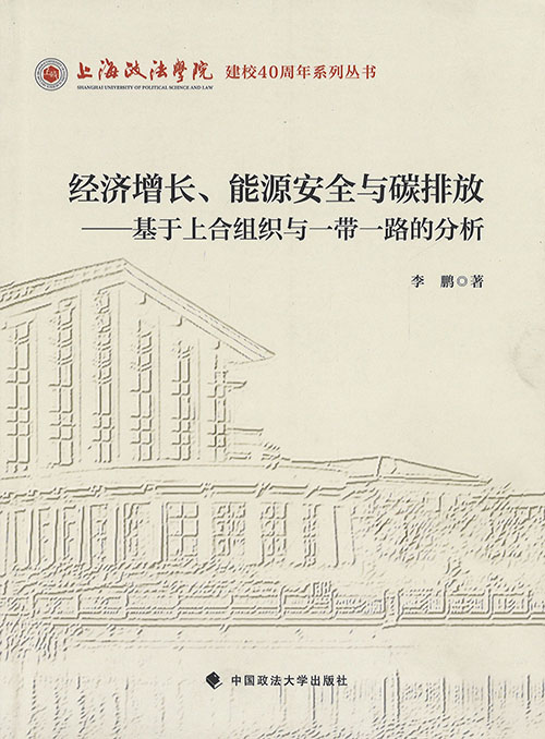 经济增长, 能源安全与碳排放 : 基于上合组织与一带一路的分析