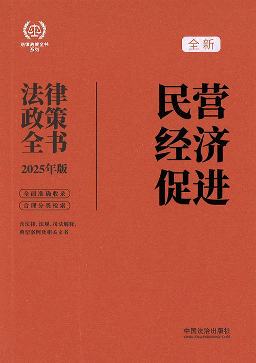 (全新) 民营经济促进法律政策全书. 2025