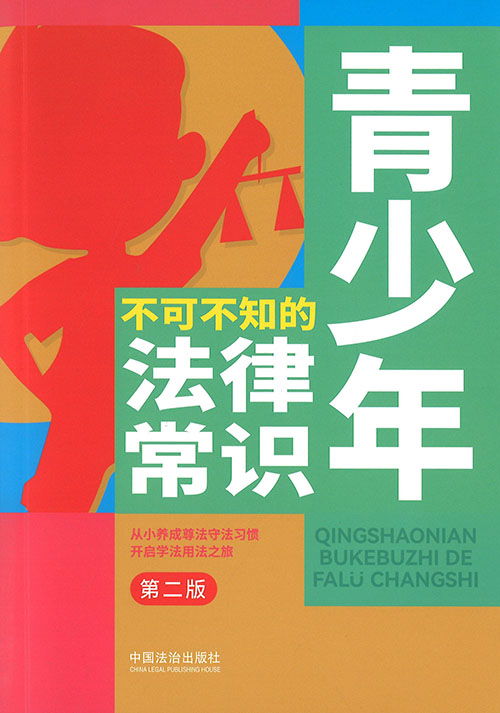 青少年不可不知的法律常识