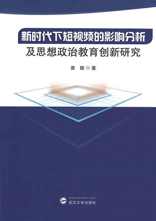 新时代下短视频的影响分析及思想政治教育创新研究
