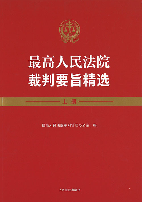 最高人民法院裁判要旨精选. 上, 中, 下