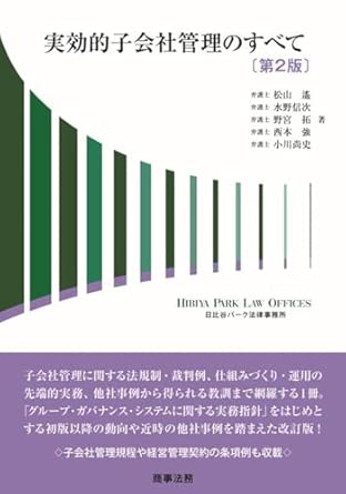 実効的子会社管理のすべて