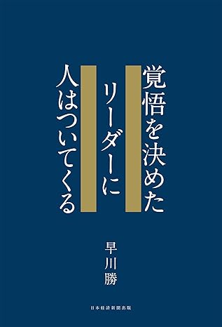覚悟を決めたリ-ダ-に人はついてくる