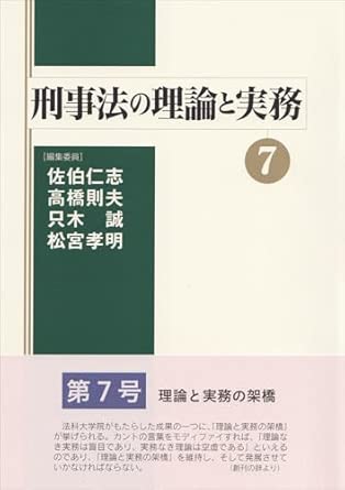 刑事法の理論と実務. 7