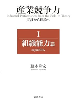 産業競争力 : 実証から理論へ = Industrial performance : from the field to theory. 1, 組織能力篇