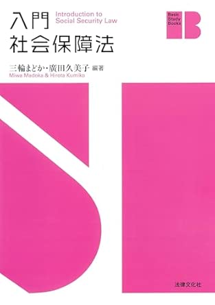入門社会保障法 = Introduction to social security law