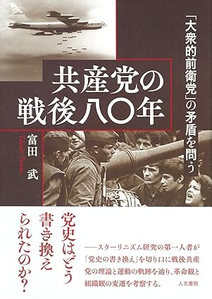 共産党の戦後八〇年 : 「大衆的前衛党」の矛盾を問う