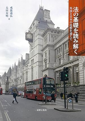 法の基礎を読み解く : 外国と日本の比較を通じて