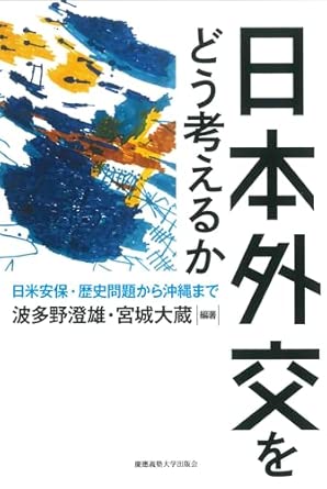 日本外交をどう考えるか : 日米安保·歴史問題から沖縄まで
