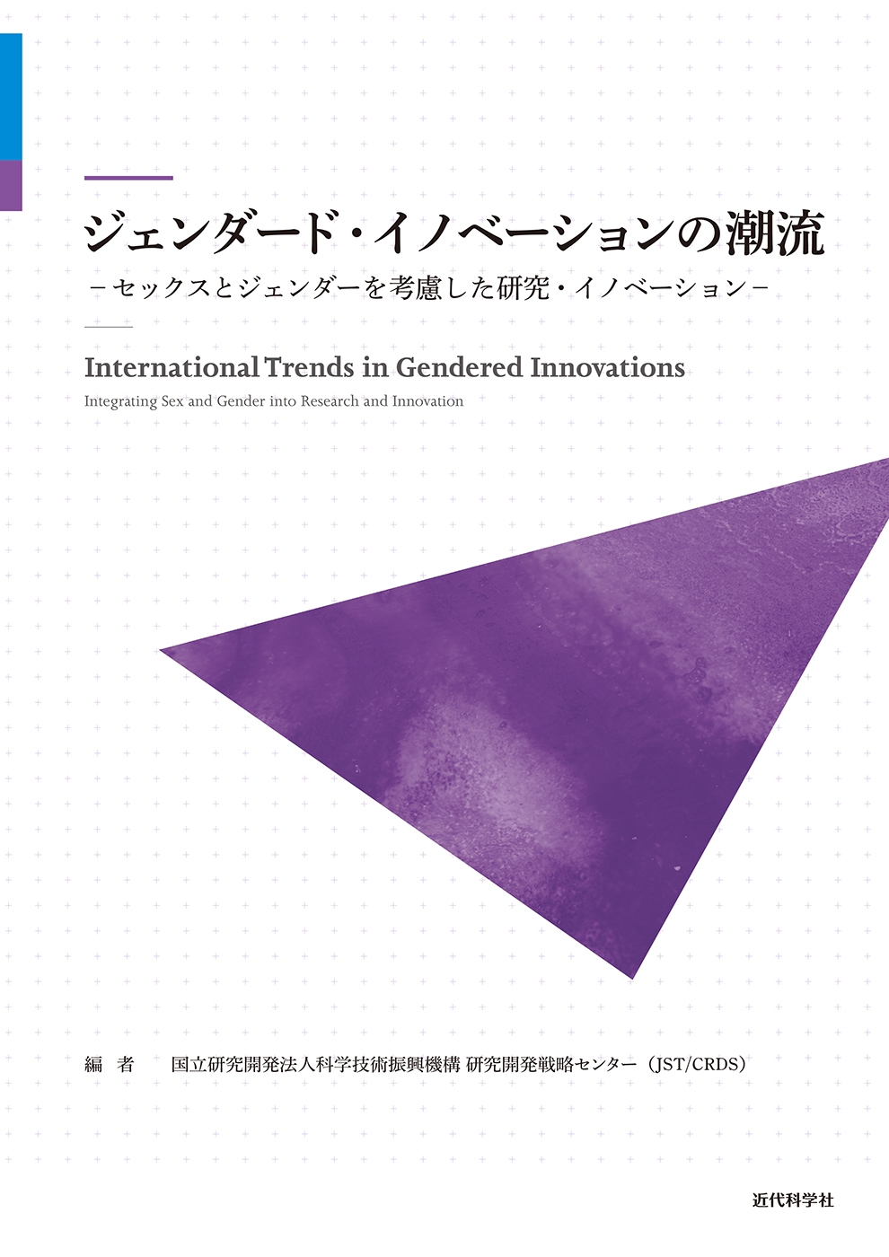 ジェンダ-ド·イノベ-ションの潮流 : セックスとジェンダ-を考慮した研究·イノベ-ション = International trends in gendered innovations : integrating sex and gender into research and innovation