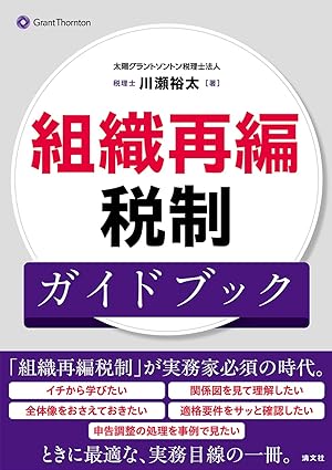 組織再編税制ガイドブック