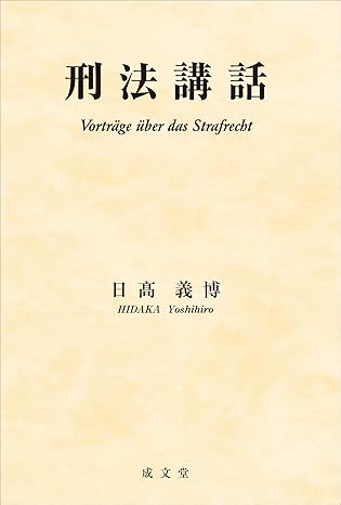 刑法講話 = Vorträge über das Strafrecht