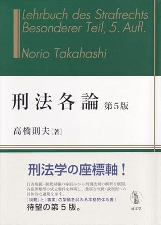 刑法各論 = Lehrbuch des Strafrechts besonderer Teil