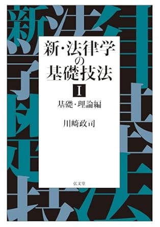 新·法律学の基礎技法. 1, 基礎·理論編