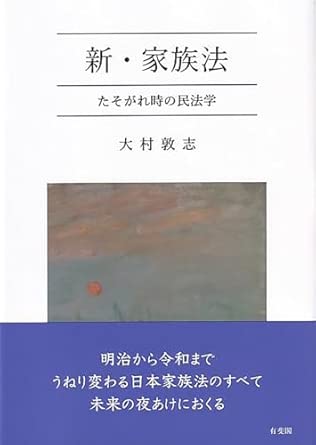 新·家族法 : たそがれ時の民法学