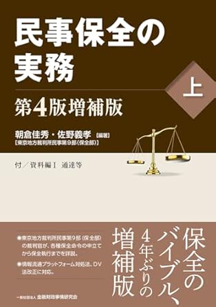 民事保全の実務. 上, 下