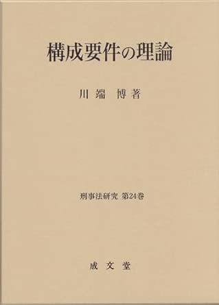 構成要件の理論
