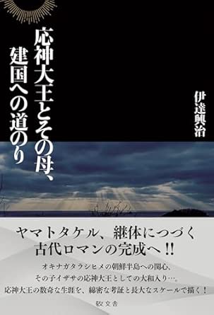 応神大王とその母, 建国への道のり