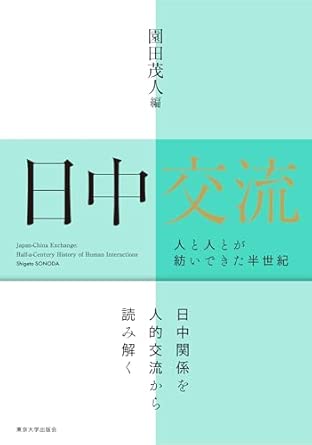 日中交流 : 人と人とが紡いできた半世紀 = Japan-China exchange : half-a-century history of human interactions