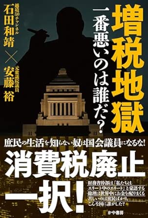 増税地獄一番悪いのは誰だ?