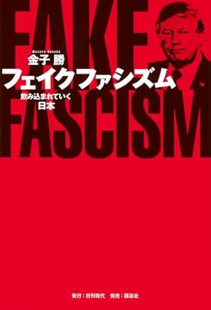 フェイクファシズム : 飲み込まれていく日本
