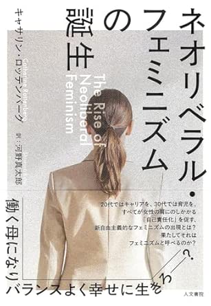 ネオリベラル·フェミニズムの誕生