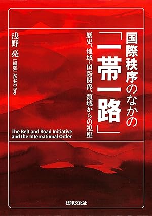 国際秩序のなかの「一帯一路」 : 歴史, 地域·国際関係, 領域からの視座 = The belt and road initiative and the international order