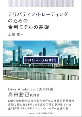 デリバティブ·トレ-ディングのための金利モデルの基礎