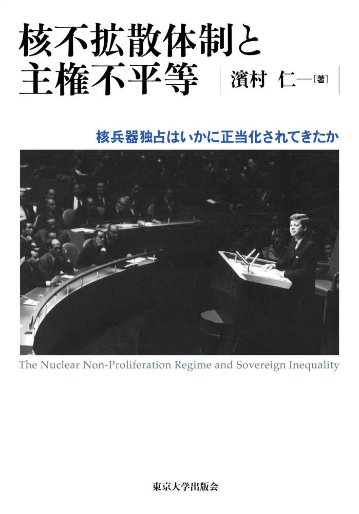 核不拡散体制と主権不平等 : 核兵器独占はいかに正当化されてきたか = The nuclear non-proliferation regime and sovereign inequality