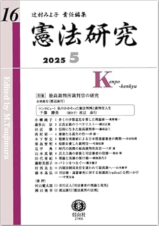 憲法研究 = Kenpo-kenkyu. 第16号(2025.5), 「特集」最高裁判所裁判官の研究
