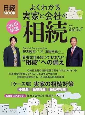 (よくわかる実家と会社の) 相続. 2025
