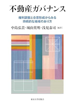 不動産ガバナンス : 権利調整と合意形成からみる持続的な地域のあり方