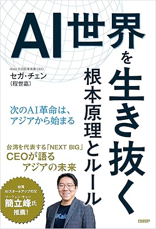 AI世界を生き抜く根本原理とル-ル : 次のAI革命は, アジアから始まる