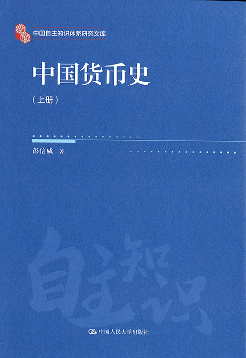 中国货币史. 上, 下