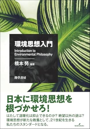 環境思想入門 = Introduction to environmental philosophy