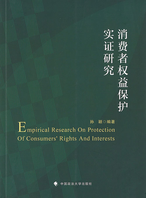 消费者权益保护实证研究 = Empirical research on protection of consumers' rights and interests