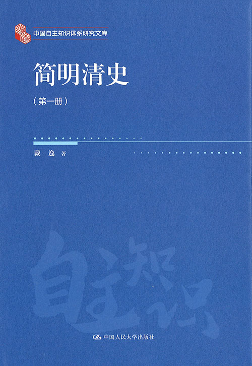简明清史. 第1-2冊