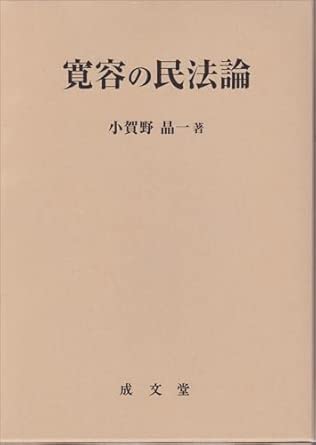 寛容の民法論