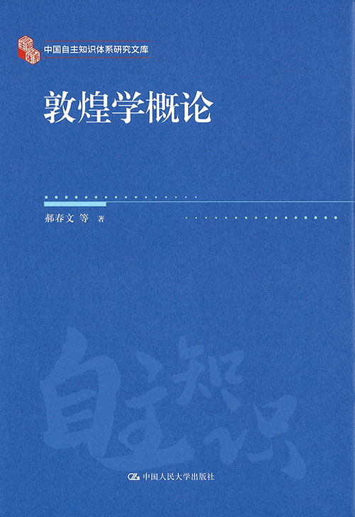 敦煌学概论