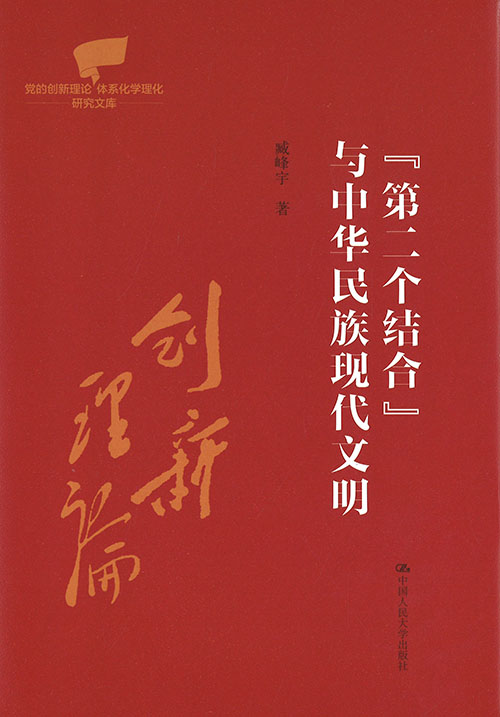 『第二个结合』与中华民族现代文明