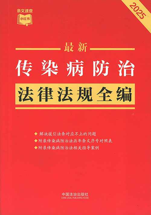 (最新) 传染病防治法律法规全编. 2025