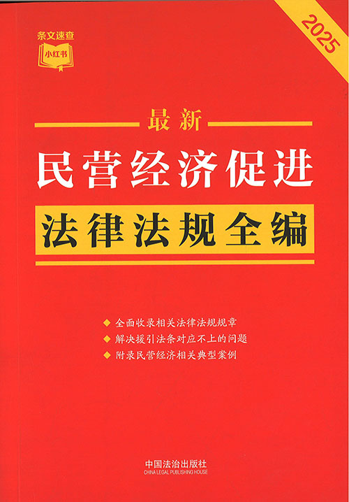 (最新) 民营经济促进法律法规全编. 2025