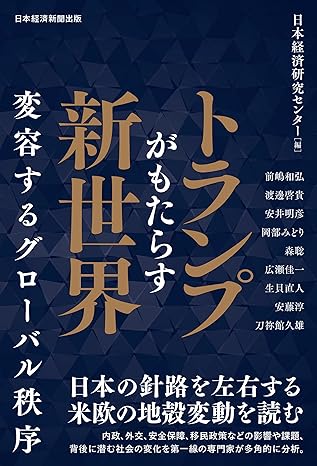 トランプがもたらす新世界 : 変容するグロ-バル秩序