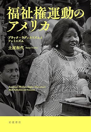 福祉権運動のアメリカ : ブラック·ラディカリズムとフェミニズム