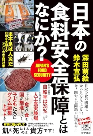 日本の食料安全保障とはなにか?