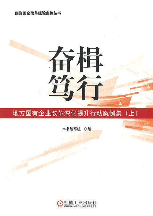 奋楫笃行 : 地方国有企业改革深化提升行动案例集. 上, 下