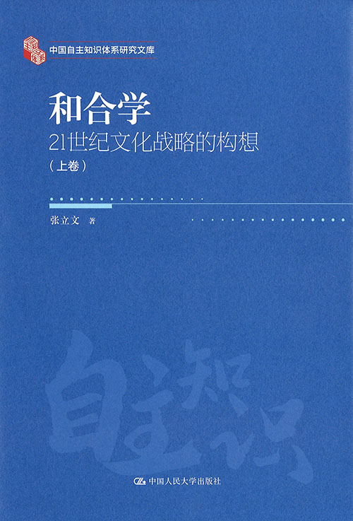 和合学 : 21世纪文化战略的构想. 上, 下